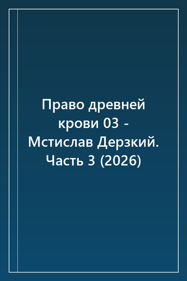 Cover of Право древней крови 03 - Мстислав Дерзкий. Часть 3 (2026)