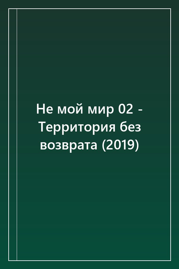 Cover of Не мой мир 02 - Территория без возврата (2019)