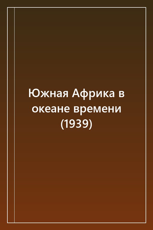 Cover of Южная Африка в океане времени (1939)