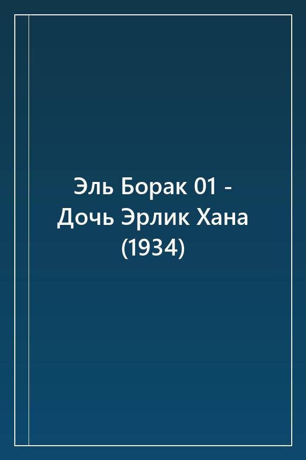 Cover of Эль Борак 01 - Дочь Эрлик Хана (1934)