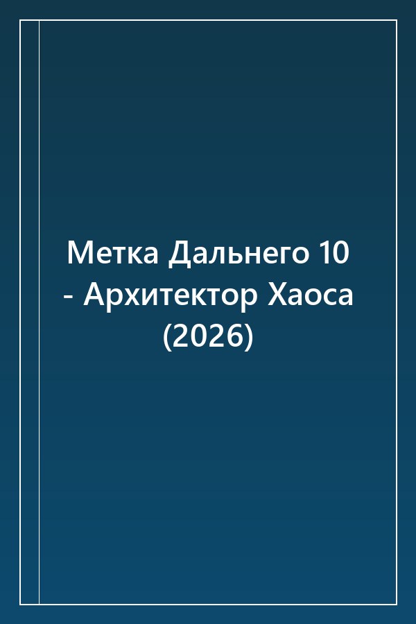 Cover of Метка Дальнего 10 - Архитектор Хаоса (2026)