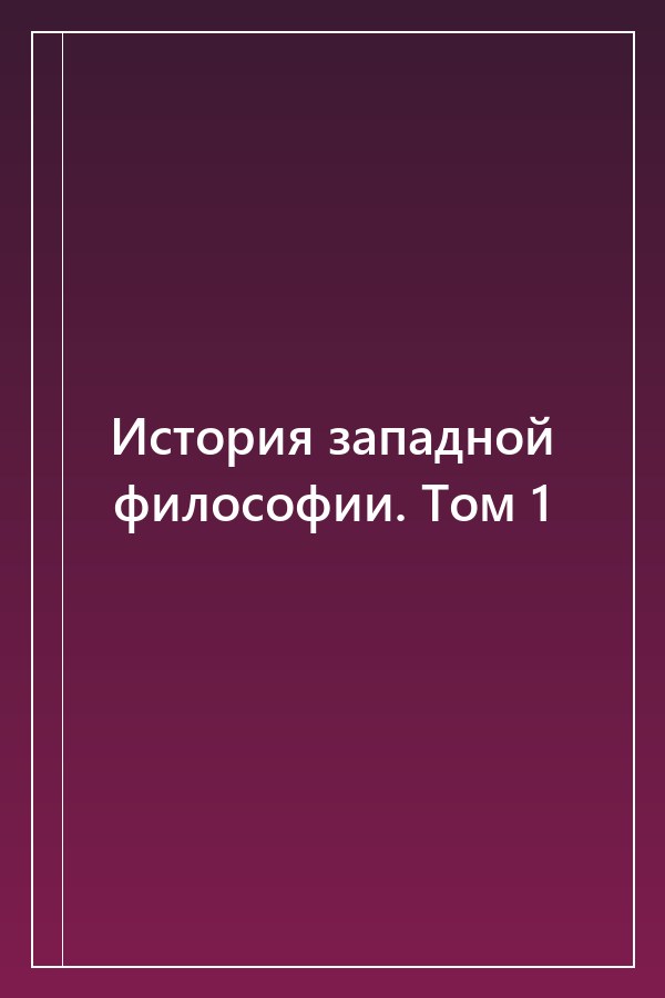 Cover of История западной философии. Том 1