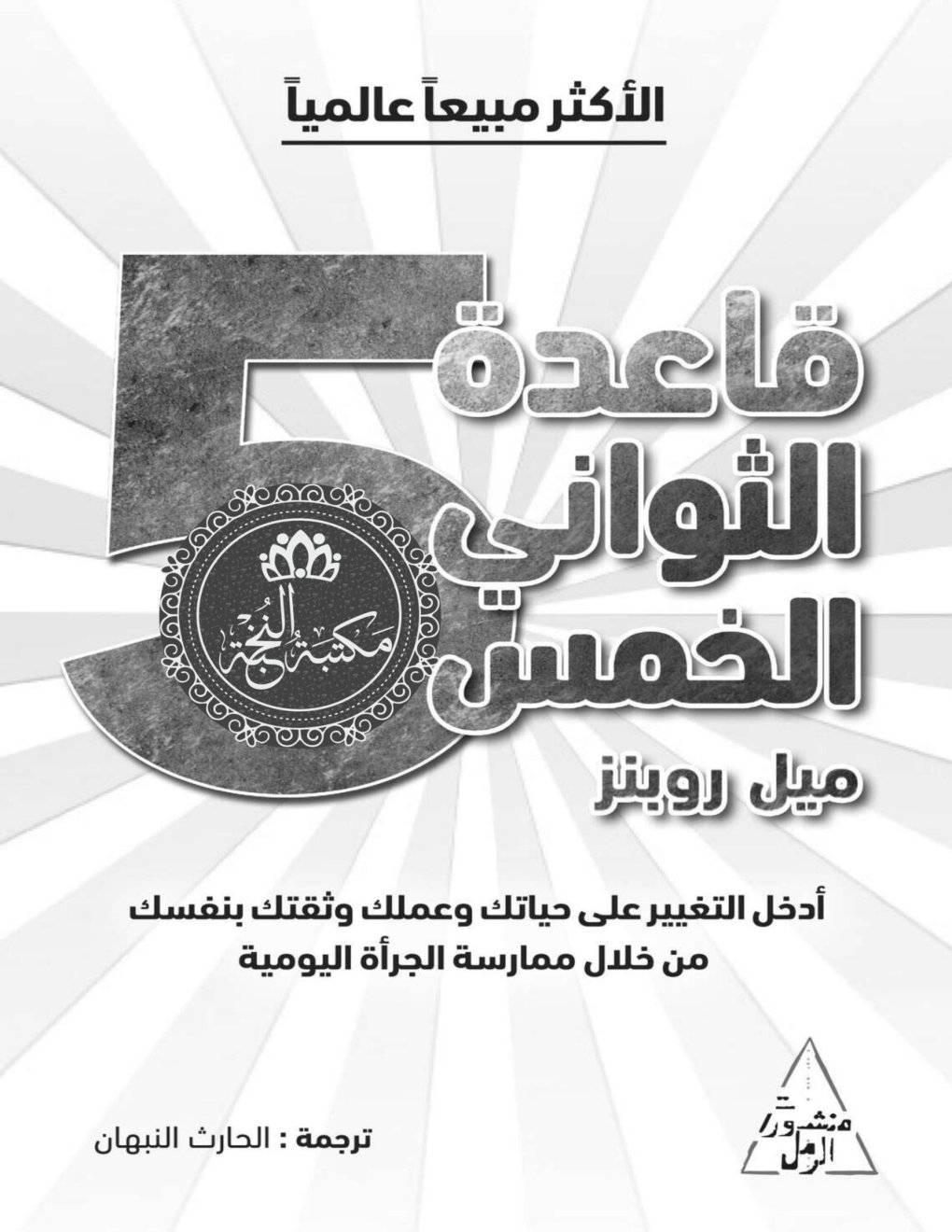 Cover of قاعدة الثواني الخمس