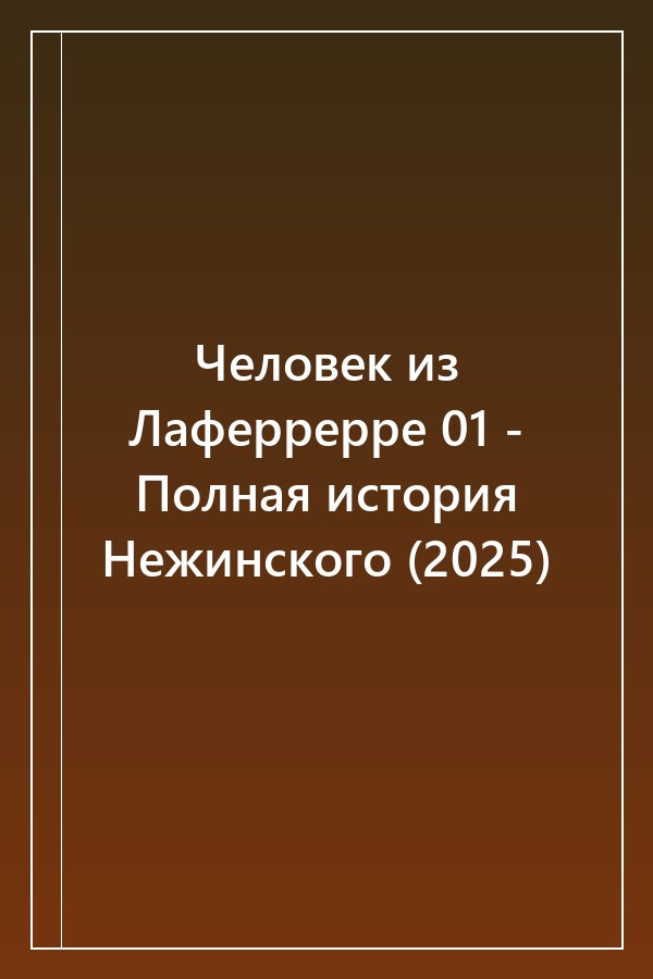 Cover of Человек из Лаферрерре 01 - Полная история Нежинского (2025)
