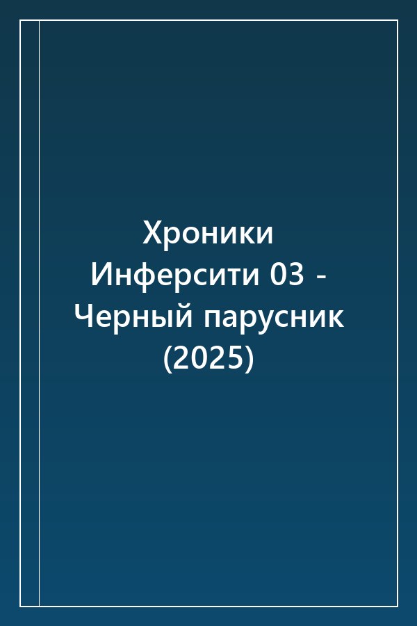 Cover of Хроники Инферсити 03 - Черный парусник (2025)