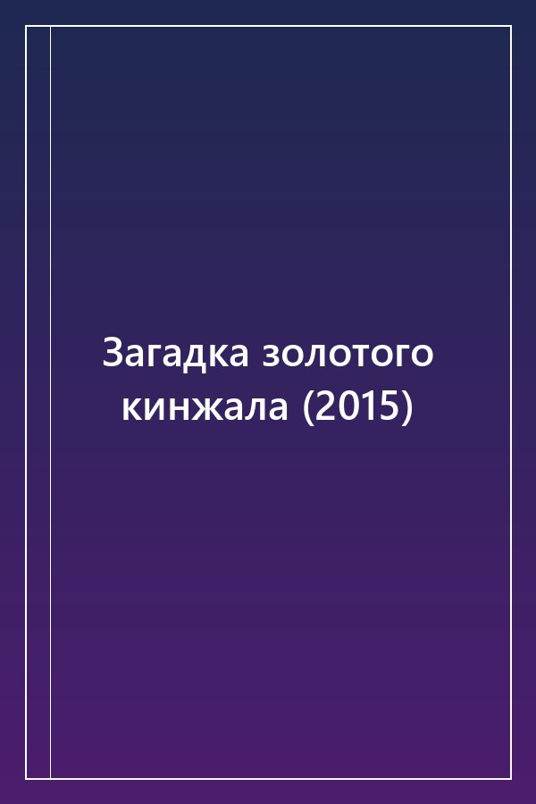 Cover of Загадка золотого кинжала (2015)