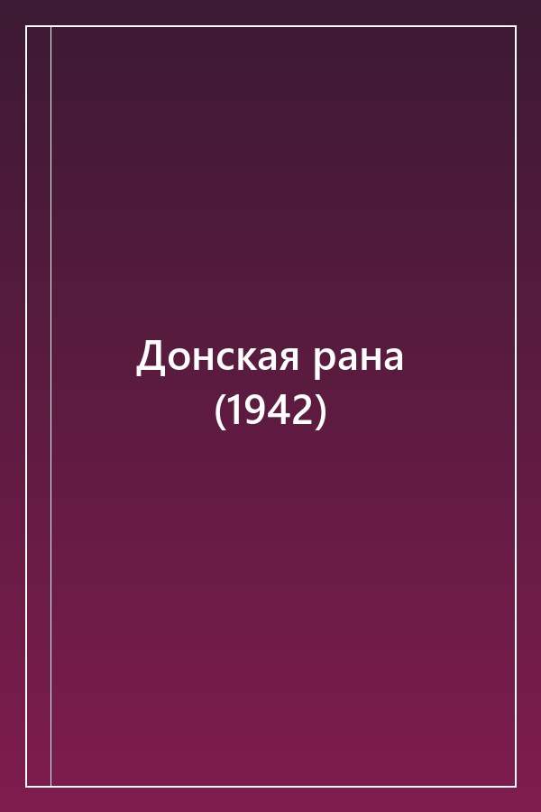 Cover of Донская рана (1942)