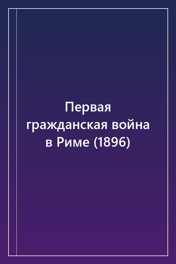 Cover of Первая гражданская война в Риме (1896)