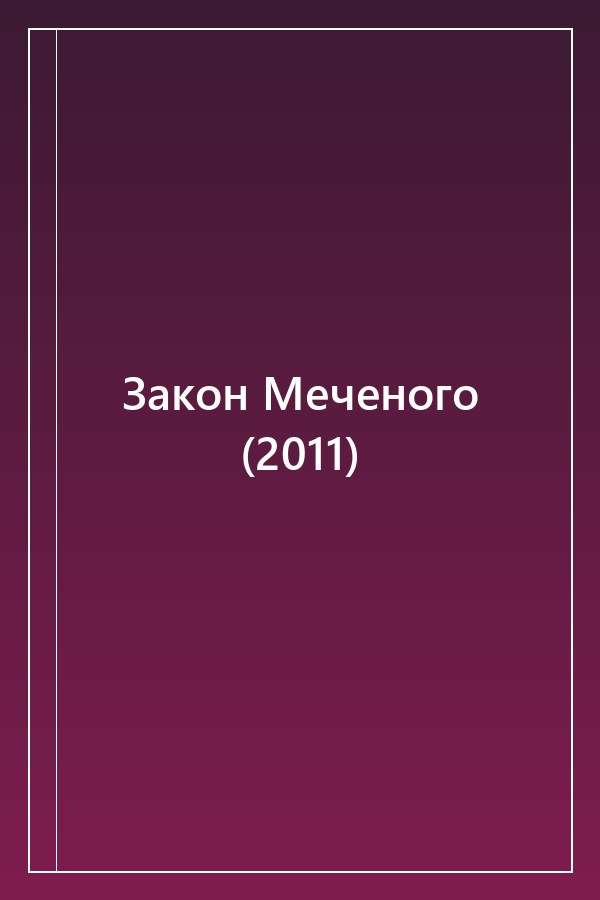 Cover of Закон Меченого (2011)