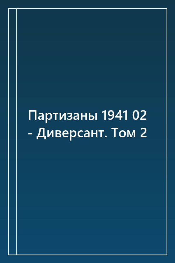 Cover of Партизаны 1941 02 - Диверсант. Том 2