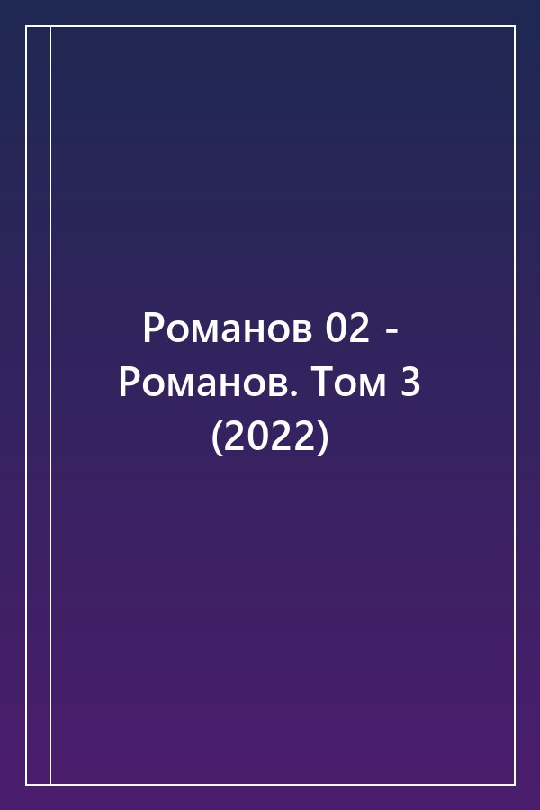 Cover of Романов 02 - Романов. Том 3 (2022)