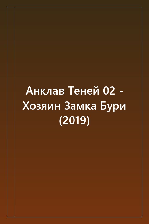 Cover of Анклав Теней 02 - Хозяин Замка Бури (2019)