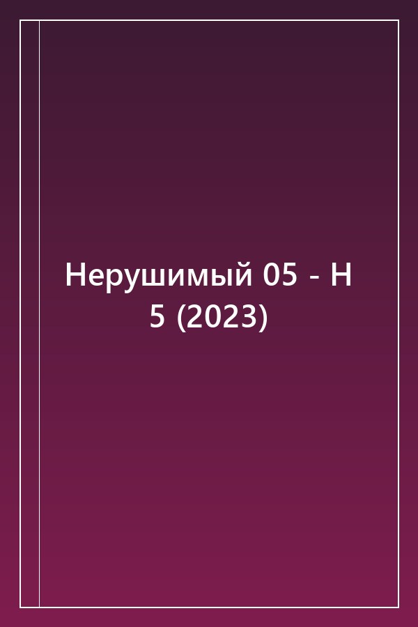 Cover of Нерушимый 05 - Н 5 (2023)