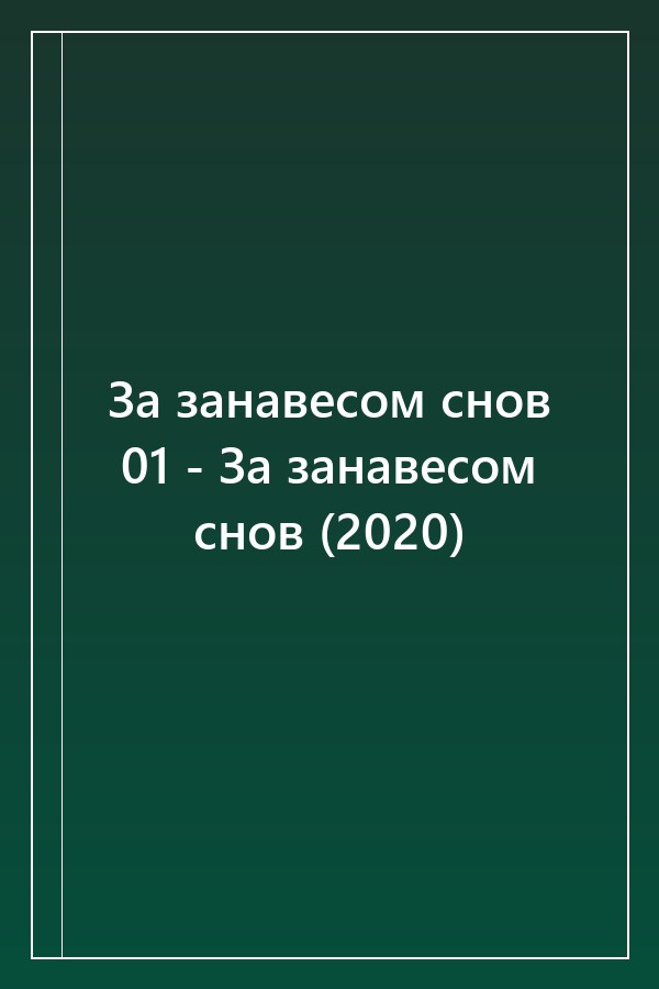 Cover of За занавесом снов 01 - За занавесом снов (2020)