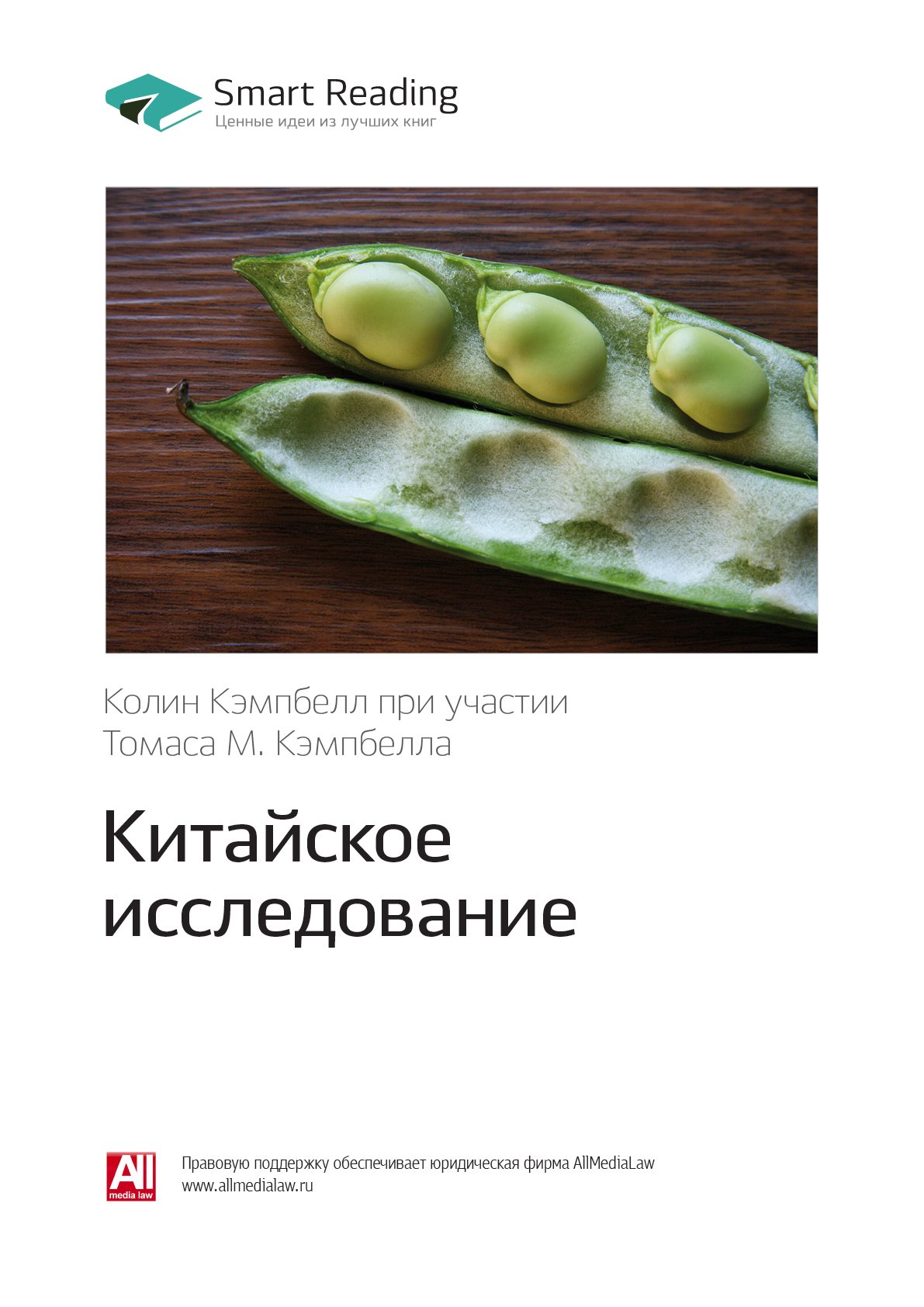 Cover of Китайское исследование