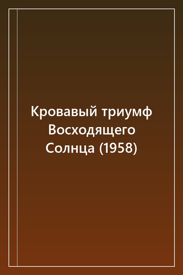 Cover of Кровавый триумф Восходящего Солнца (1958)