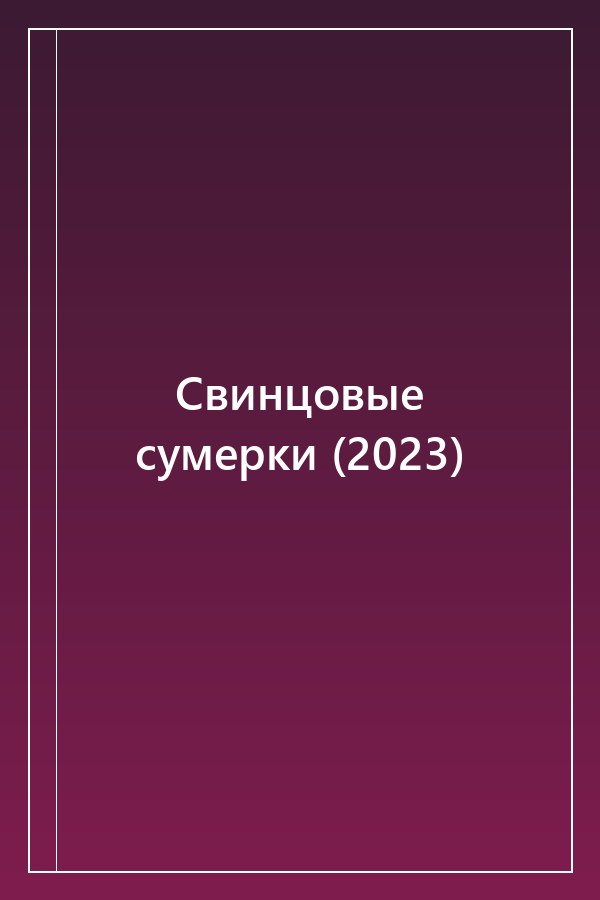 Cover of Свинцовые сумерки (2023)