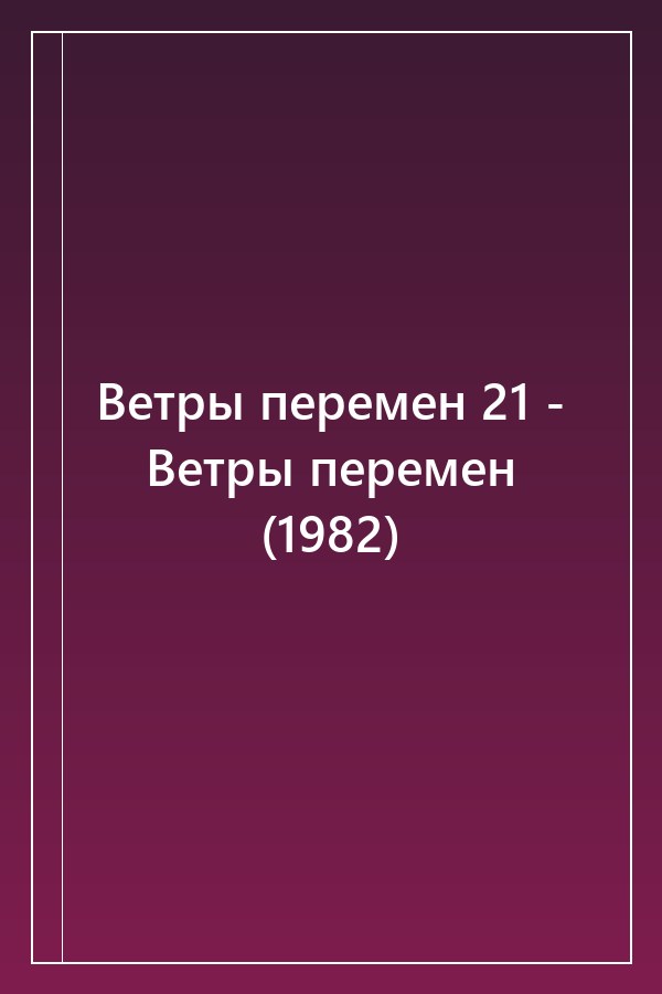 Cover of Ветры перемен 21 - Ветры перемен (1982)