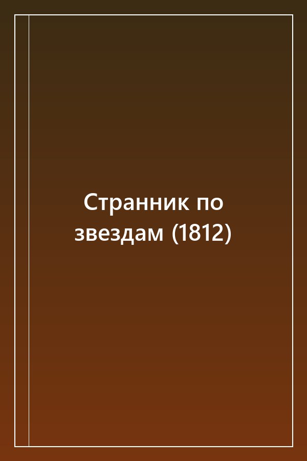 Cover of Странник по звездам (1812)