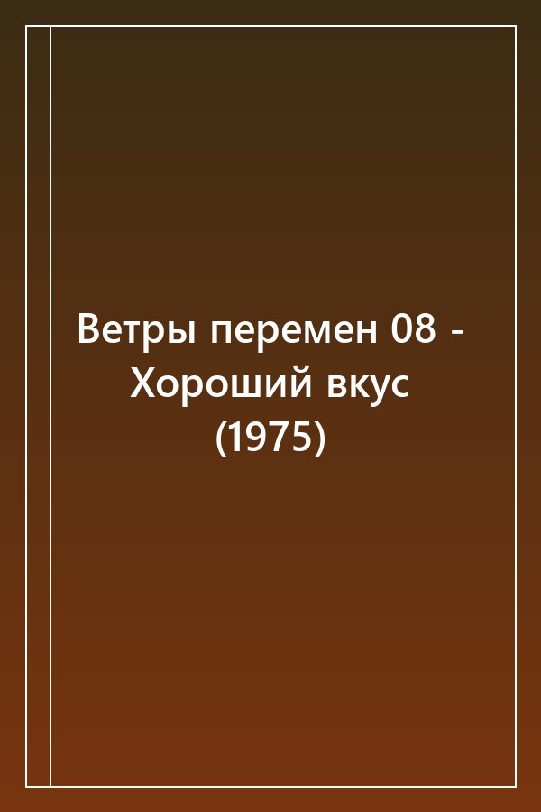 Cover of Ветры перемен 08 - Хороший вкус (1975)