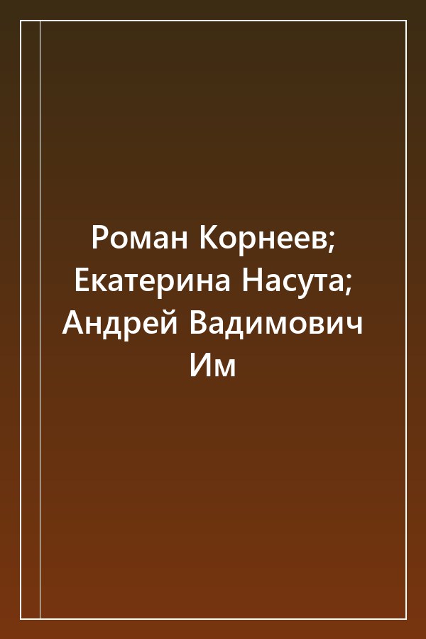 Cover of Роман Корнеев; Екатерина Насута; Андрей Вадимович Им