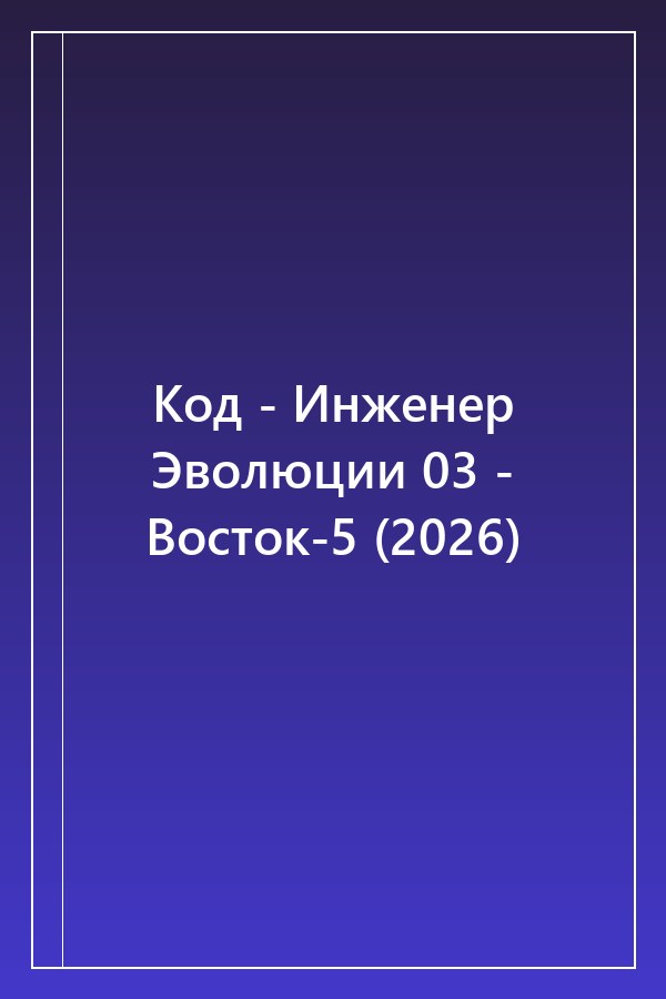 Cover of Код - Инженер Эволюции 03 - Восток-5 (2026)