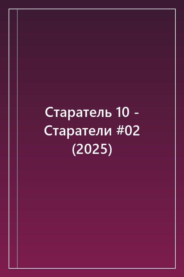 Cover of Старатель 10 - Старатели #02 (2025)