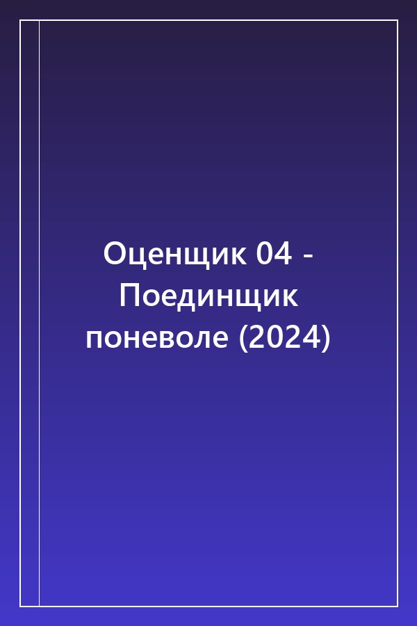 Cover of Оценщик 04 - Поединщик поневоле (2024)