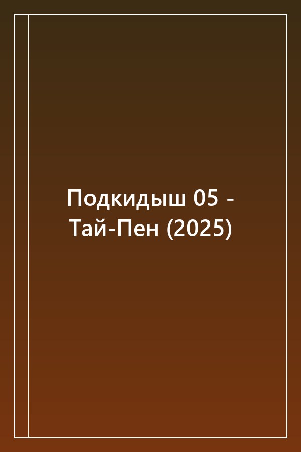 Cover of Подкидыш 05 - Тай-Пен (2025)