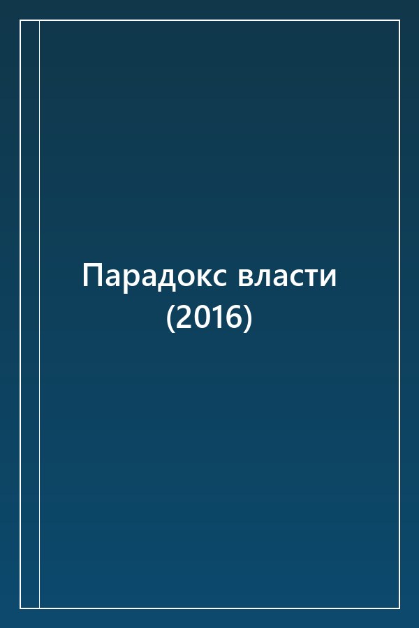 Cover of Парадокс власти (2016)