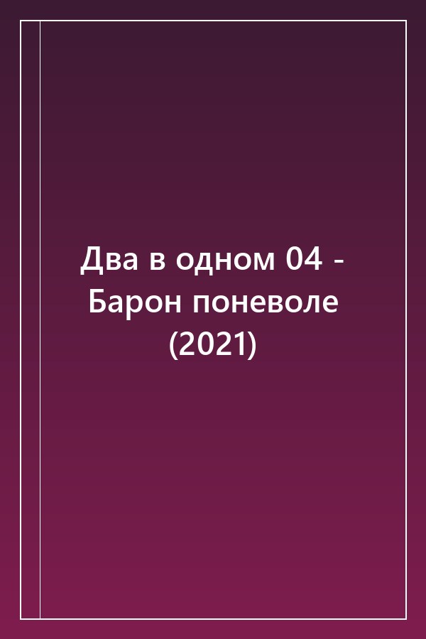 Cover of Два в одном 04 - Барон поневоле (2021)