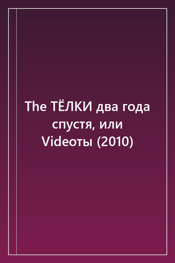 Cover of The ТЁЛКИ два года спустя, или Videoты (2010)