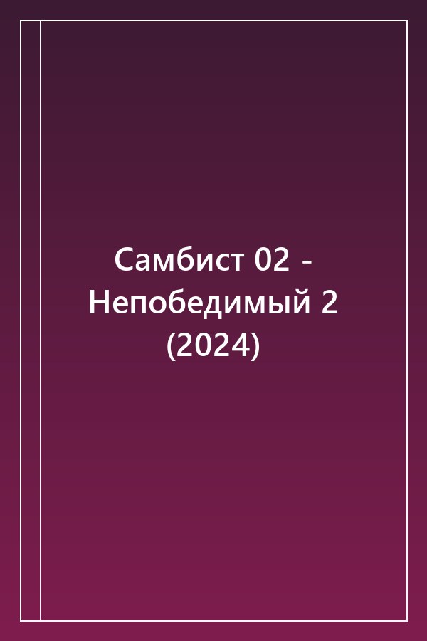 Cover of Самбист 02 - Непобедимый 2 (2024)