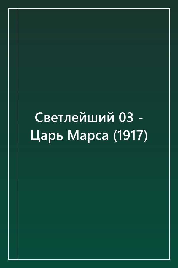 Cover of Светлейший 03 - Царь Марса (1917)