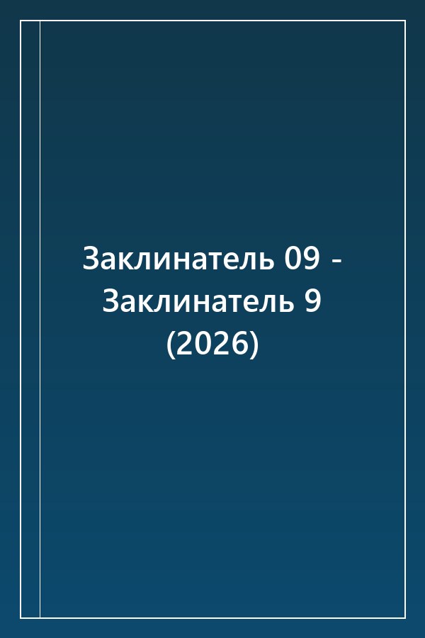 Cover of Заклинатель 09 - Заклинатель 9 (2026)