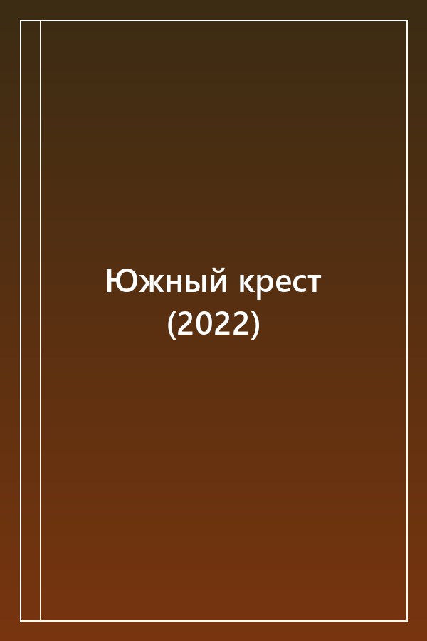 Cover of Южный крест (2022)