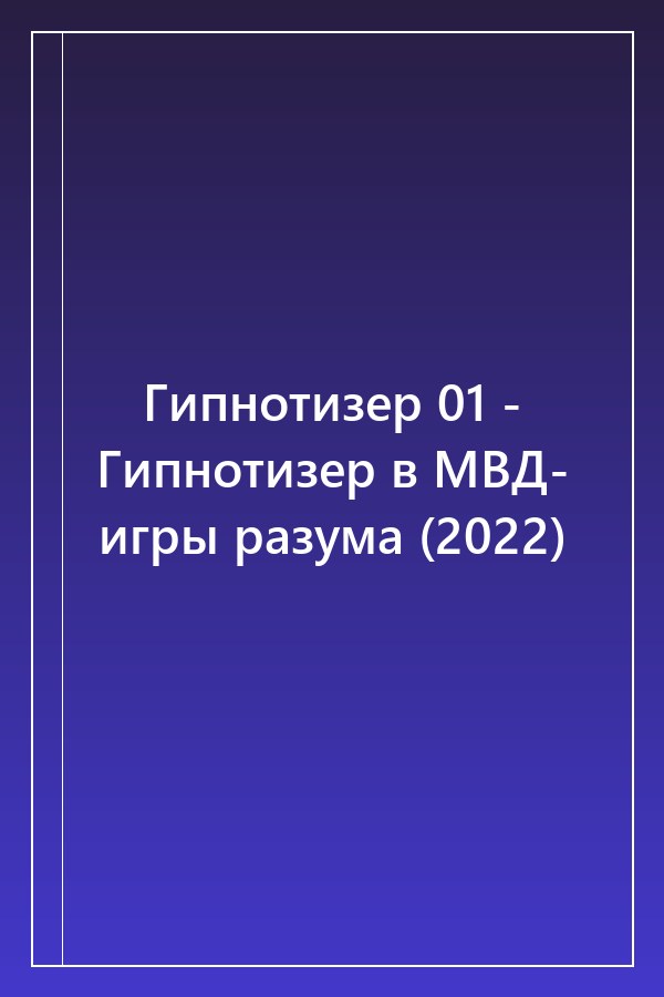 Cover of Гипнотизер 01 - Гипнотизер в МВД- игры разума (2022)