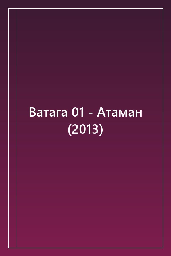 Cover of Ватага 01 - Атаман (2013)