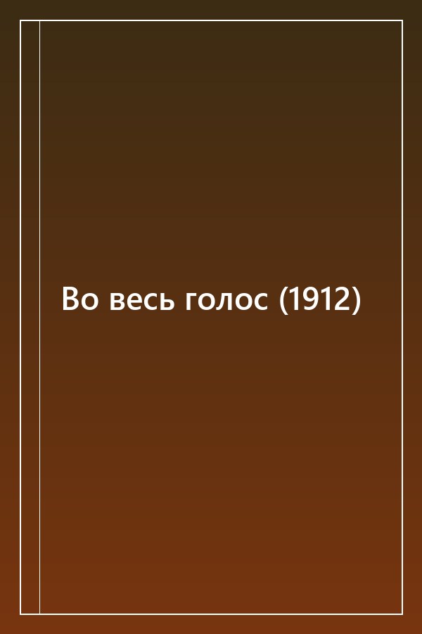 Cover of Во весь голос (1912)