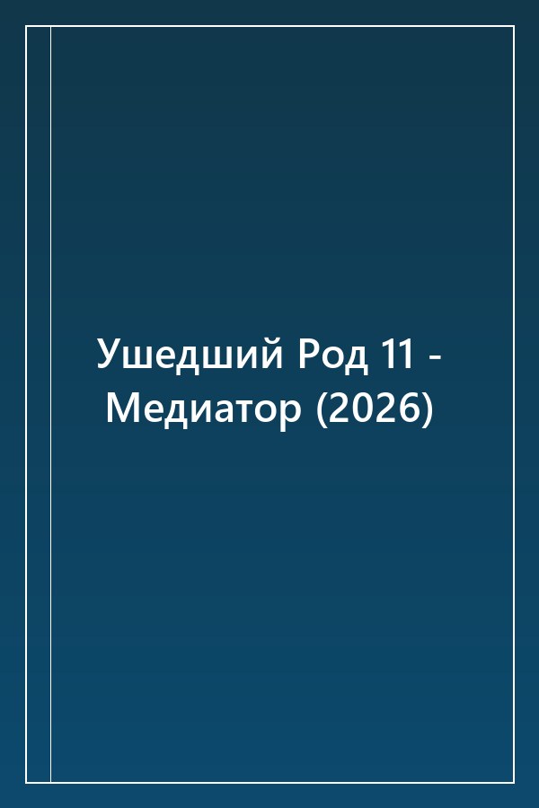 Cover of Ушедший Род 11 - Медиатор (2026)