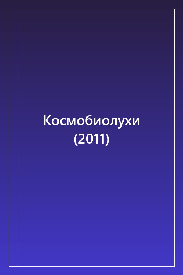 Cover of Космобиолухи (2011)