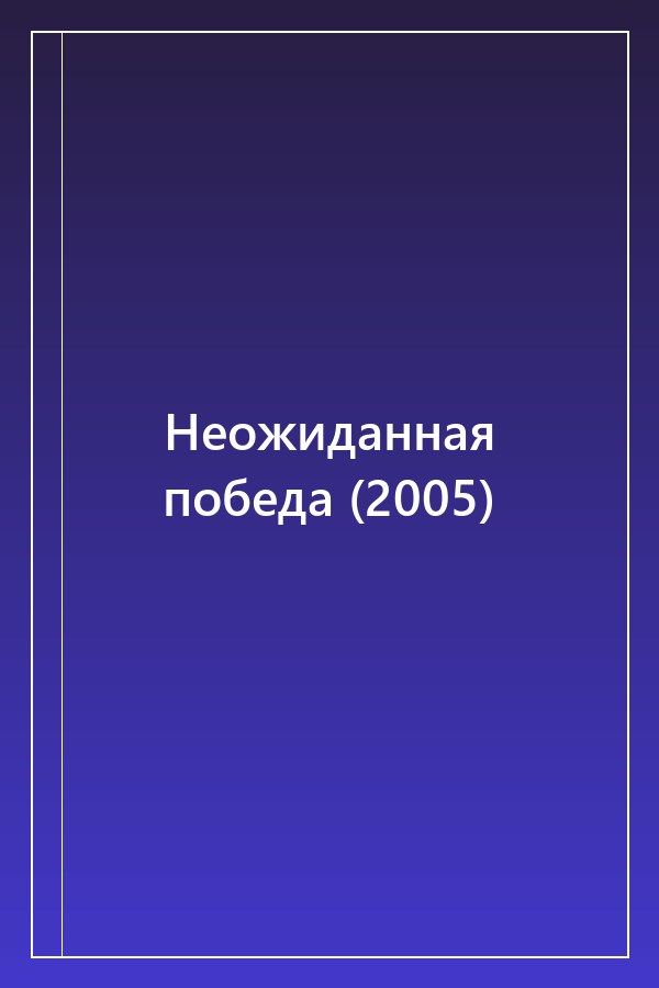 Cover of Неожиданная победа (2005)