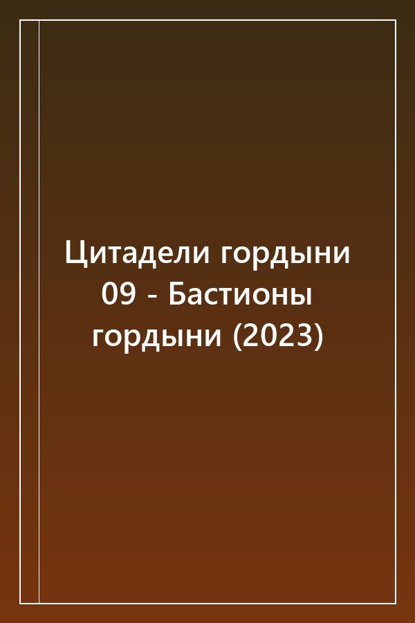 Cover of Цитадели гордыни 09 - Бастионы гордыни (2023)