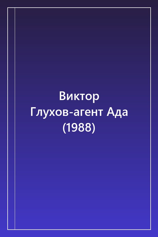 Cover of Виктор Глухов-агент Ада (1988)