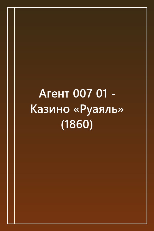 Cover of Агент 007 01 - Казино «Руаяль» (1860)