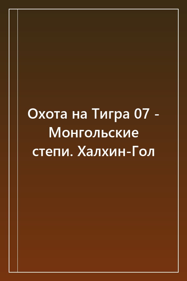 Cover of Охота на Тигра 07 - Монгольские степи. Халхин-Гол