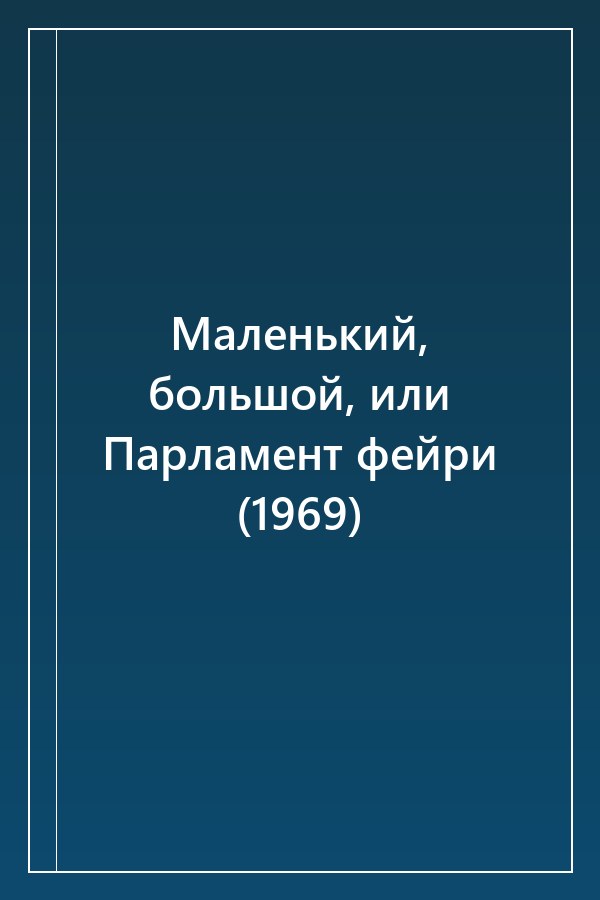 Cover of Маленький, большой, или Парламент фейри (1969)