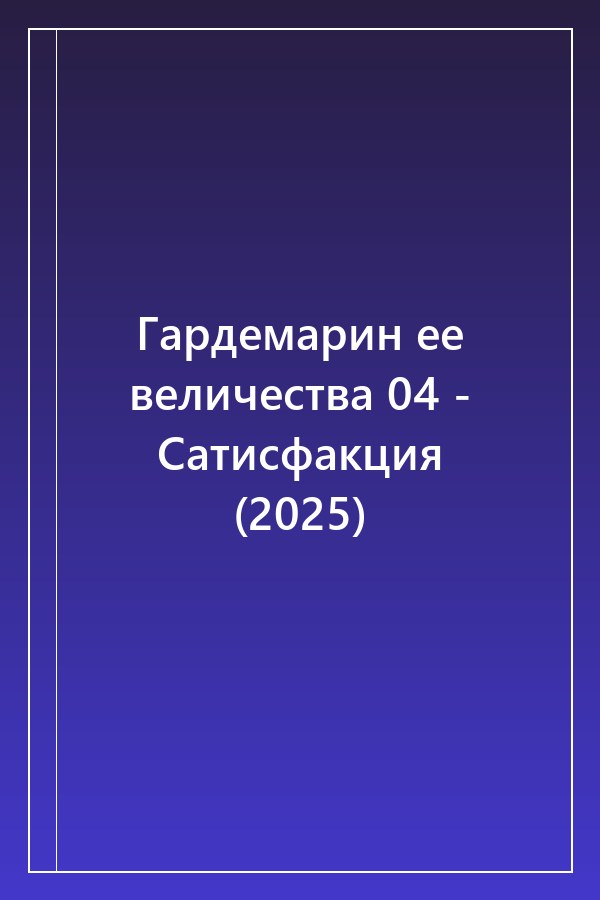 Cover of Гардемарин ее величества 04 - Сатисфакция (2025)