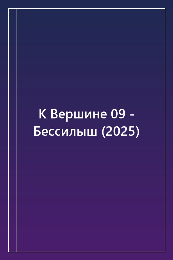 Cover of К Вершине 09 - Бессилыш (2025)