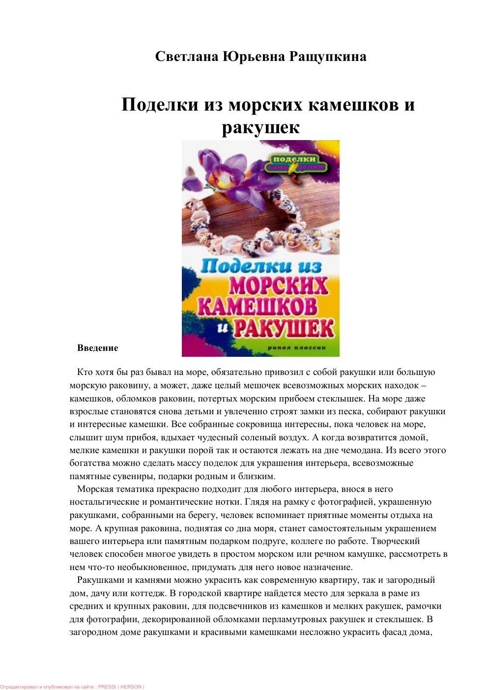 Cover of ɉɨɞɟɥɤɢɢɡɦɨɪɫɤɢɯɤɚɦɟɲɤɨɜɢ